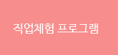 직업 체험 프로그램