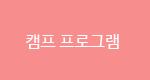 캠프 프로그램