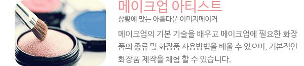 메이크업 아티스트