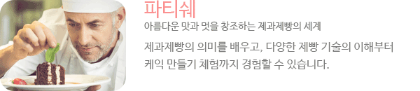 파티쉐